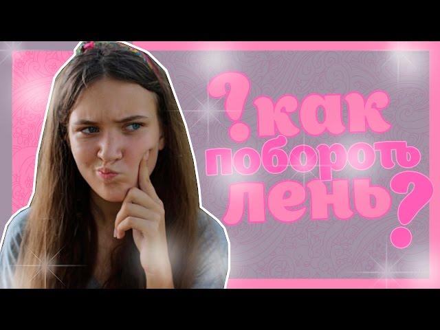 Как Побороть Лень?//HelloPolly