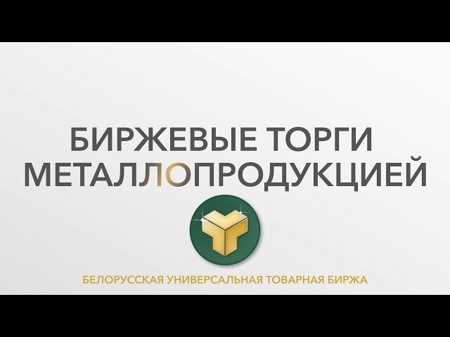 Торги металлопродукцией на Белорусской универсальной товарной бирже