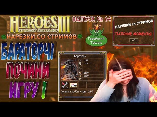 Бараторч! Почини игру! (Герои 3 - Нарезки)