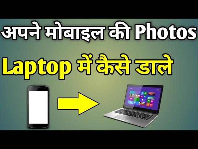 Apne Phone Ki Photo Laptop Mein Kaise Dalen