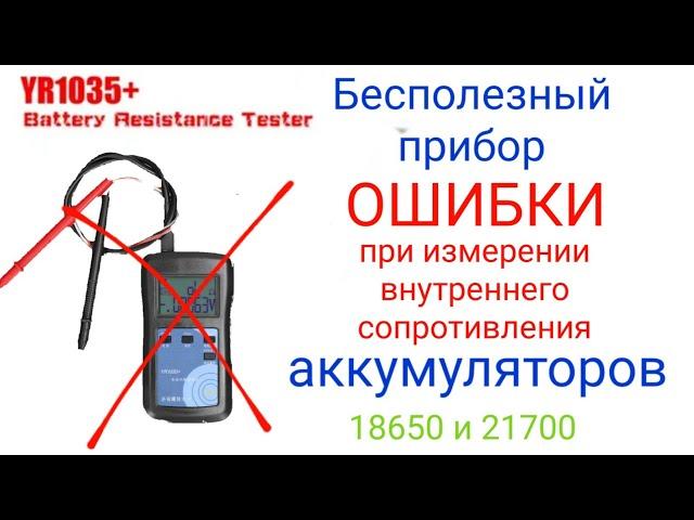Безполезный Милиомметр,  ошибка мастеров при проверке аккумуляторов 18650 , 21700, и т.д.