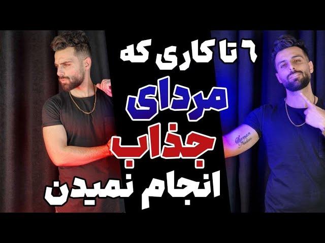 اگه میخوای مرد جذاب باشی هیچوقت این کارا رو انجام نده وگرنه برای همیشه...