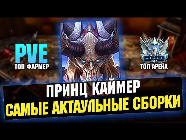 Самые актуальные сборки КАЙМЕРА, обзор героя на арене и подземельях - RAID Shadow Legends