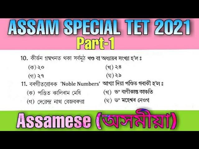 Assam Special TET 2021 || Assamese || 20 MCQ Question || Part-1