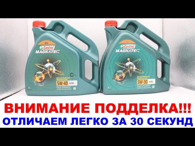 Как отличить подделку Castrol  за 30 секунд по Явным признакам.  Подделка моторного масла CASTROL