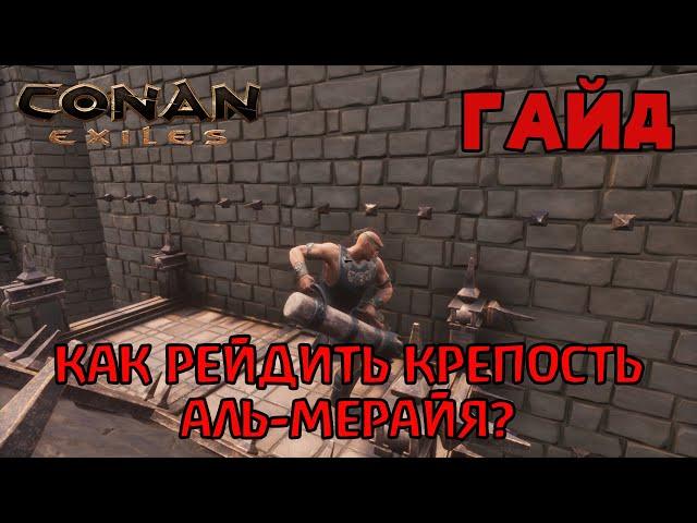 | Conan Exiles | Гайд | Как рейдить крепость Аль-Мерайя |