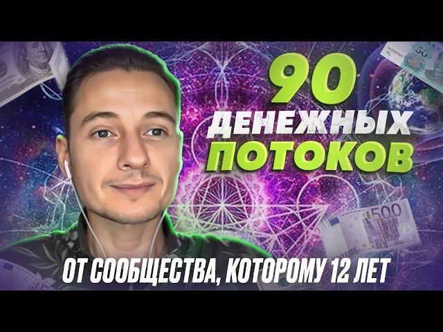 90 ДЕНЕЖНЫХ ПОТОКОВ! ОБЗОР ВОЗМОЖНОСТЕЙ ОТ СООБЩЕСТВА, КОТОРОМУ исполняется 12 лет! #криптовалюта