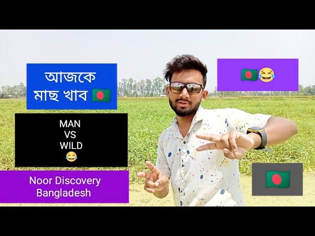 MAN VS WILD |Bangla Funny| Bangladesh Discovery|Noor Discovery Bangladesh|#Noor_Discovery_Bangladesh