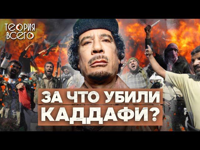 Muammar Gaddafi: rich, dictator, patriot / Who benefited from his demise | Theory of Everything