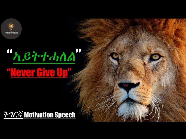 "ኣይትተሓለል" (Never Give Up) Tgrinya Motivation Speech