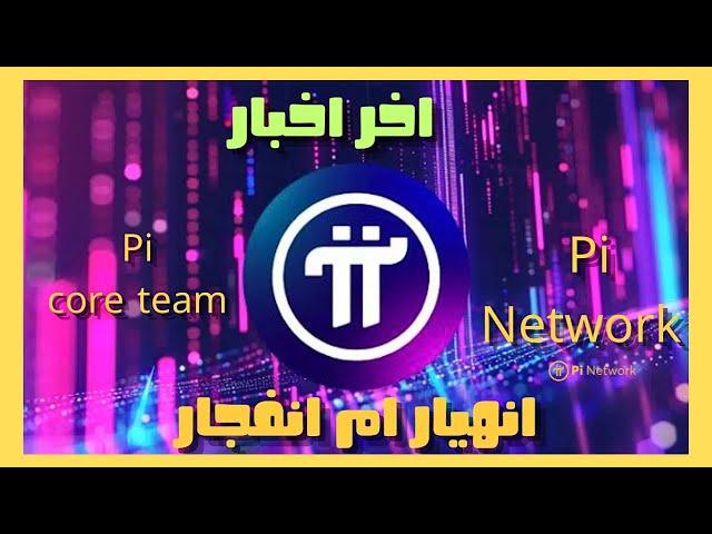  Pi Core Team يكشف السر الخطير!  سعر Pi Network الحقيقي وموعد الانفجار الكبير