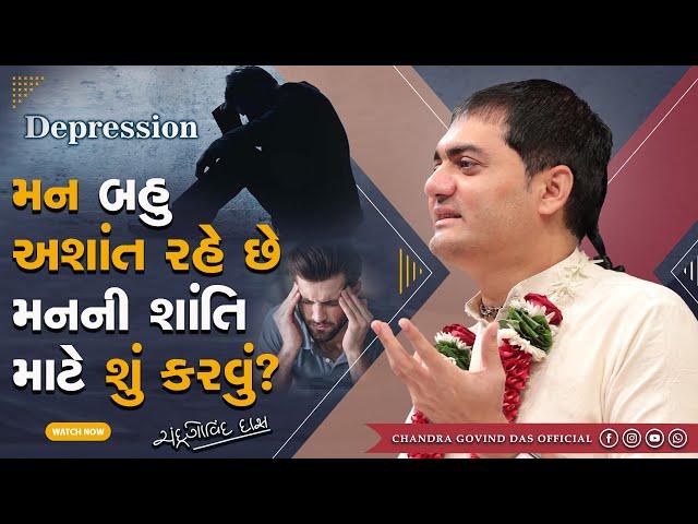 મનની શાંતિ માટે શું કરવું? જાણો | What to do for peace of mind? know | #bhishma #jivan #peace