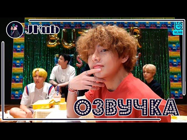 [РУС ОЗВУЧКА JKub] [ENG SUB] Butter Butter Bubutter | Прямая трансляция Vlive 2021.05.21.