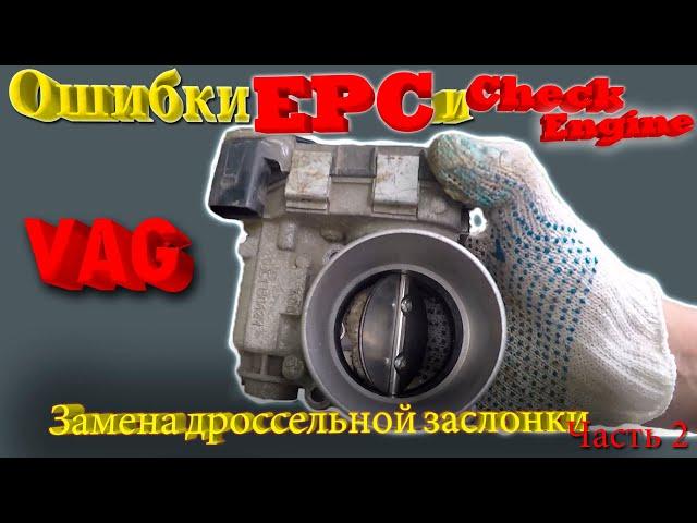 Ошибки EPC и Check Engine P0121 и P1171 на VAG  Замена дроссельной заслонки .Часть2.