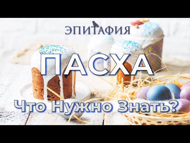 Пасха - Светлое Христово Воскресение. Что нужно знать!