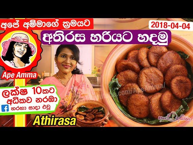  අතිරස අපේ අම්මාගේ ක්‍රමයට හරියට Athirasa recipe (Eng Subtitles) by Apé Amma