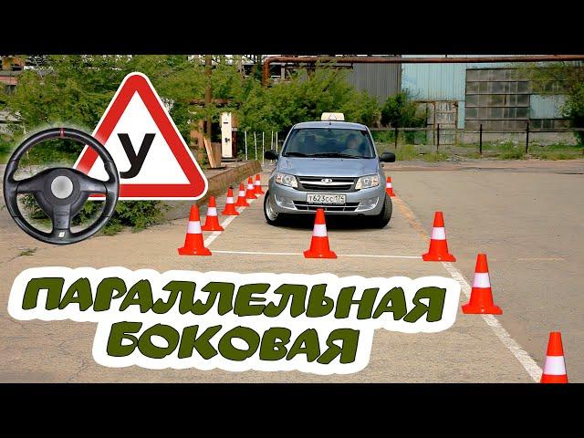 Автодром ГАИ. Параллельная парковка Регламент 2020