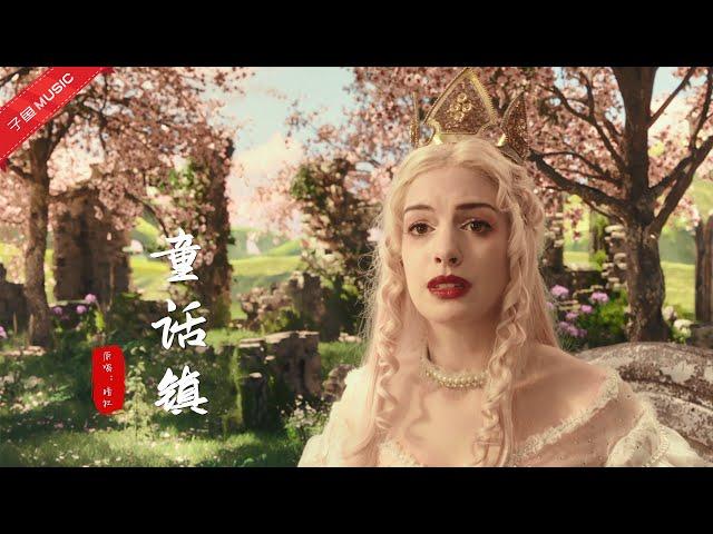 Chinese songs - 终于找到陈一发这版《童话镇》，最有灵魂的版本，无法被超越