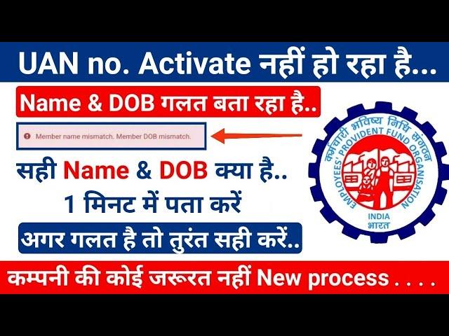 uan activate nhi ho rha h | UAN Name & DOB Mismatch | how to activate uan | uan me name dob mismatch