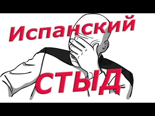 Что такое испанский стыд?