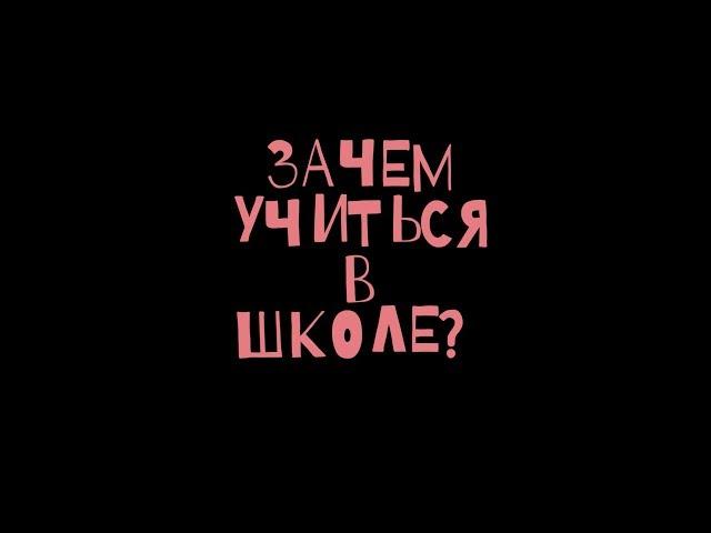 Зачем учиться в школе?