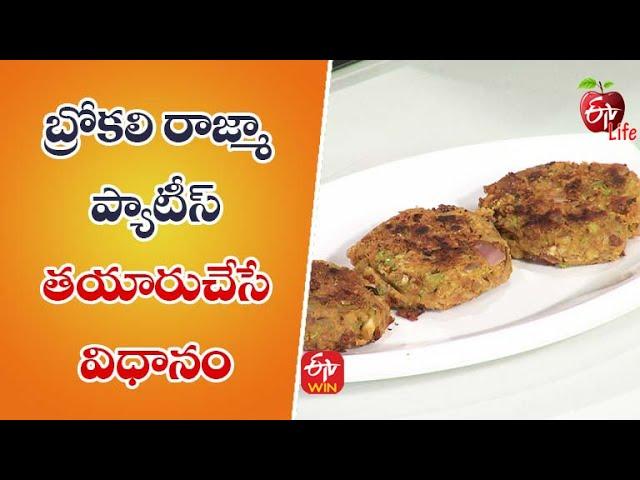 Broccoli Rajma Paties | Quick Recipes | ETV Life