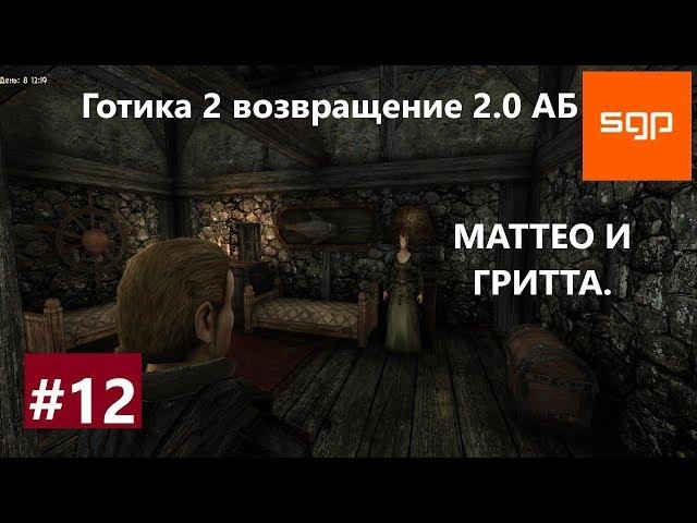 #12 Готика 2 возвращение 2.0 альтернативный баланс. МАТТЕО И ГРИТТА. Гайд. Путь в ученики Хоринеса.