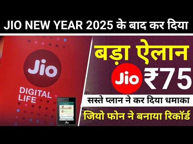 Jio New Year Offer 2025 के बाद बड़ी खबर | Jio Phone ने बनाया रिकॉर्ड | Jio ₹75 Plan | Jio News Today