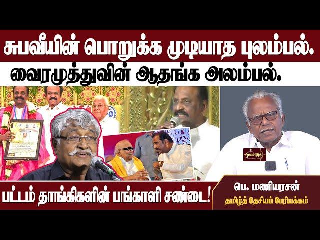 சுபவீயின் பொறுக்க முடியாத புலம்பல். |வைரமுத்துவின் ஆதங்க அலம்பல். |பட்டம் தாங்கிகளின் பங்காளி சண்டை!