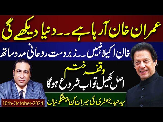 Imran Khan is coming. The world will see | Great Spiritual Powers | Syed Haider Jafri