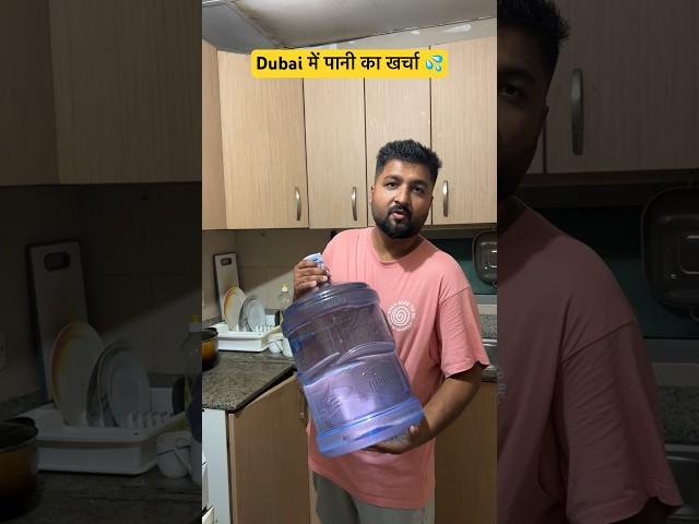 Dubai में पानी का खर्चा  #dubai #dubailife #provikrant