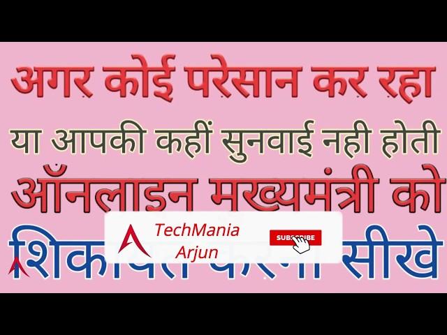 HOW TO COMPLAIN TO STATE CM DIRECTLY || STATE GOVERNMENT || TechMania Arjun ||