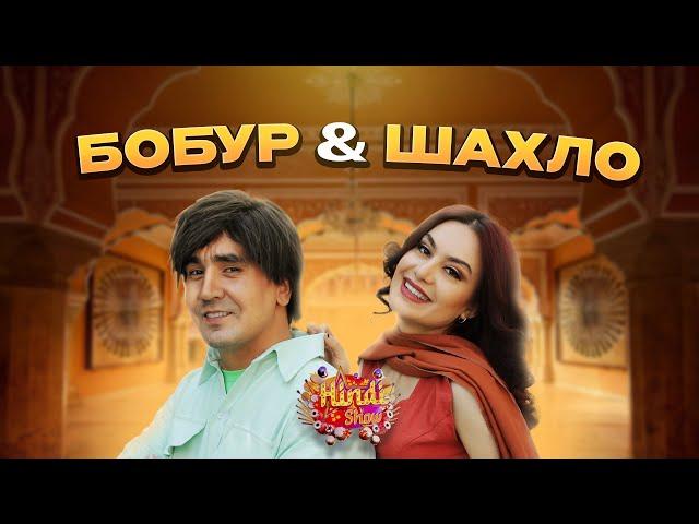 Бобур ва Шахло иштирокига баҳо беринг! Hindi Show (5 son, 3 Mavsum)