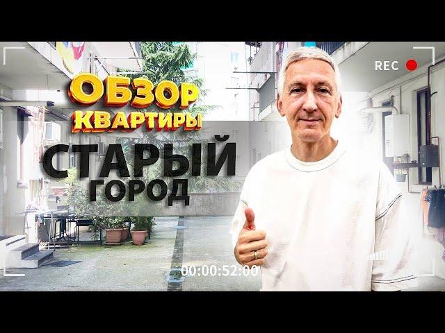 Ремонт за 6.000$??? Однушка в старом городе Батуми - Обзор квартиры