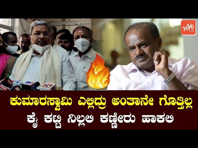 Siddaramaiah's First Reaction On HD Kumaraswamy Tweets |Siddu Vs HDK | Ex CMs Fight |YOYO TV Kannada