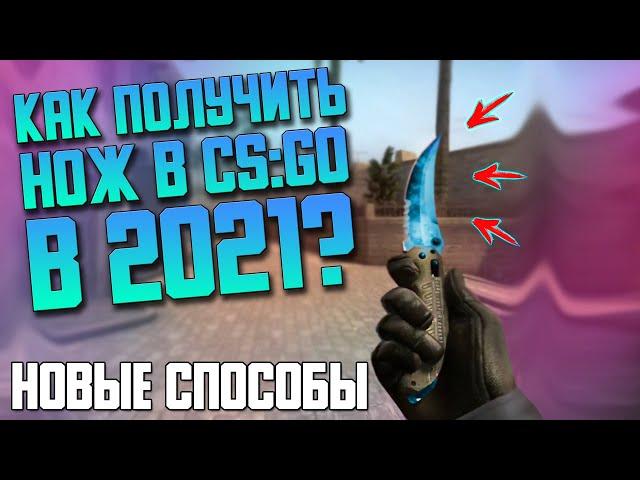 КАК ПОЛУЧИТЬ НОЖ В CS:GO В 2021 ГОДУ??  НОВЫЕ СПОСОБЫ