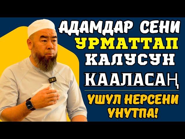 МЕККЕ ШААРЫ: АДАМДАР  СЕНИ  УРМАТТАП, СЫЙЛАП КАЛУУСУН КААЛАСАҢ! АНДА УШУЛ НЕРСЕНИ УНУТПА!