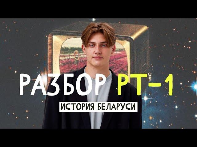 Разбор РТ-1. История Беларуси. Подготовка к ЦЭ/ЦТ