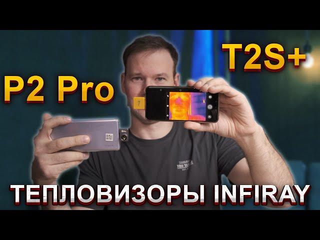 Обзор мобильных тепловизоров Xinfrared P2 Pro и T2S+