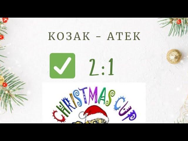  «Козак» - «Атек» (2:1)