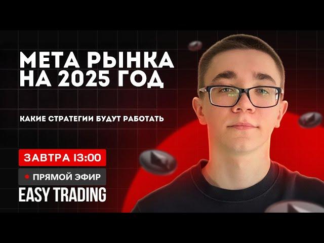 ТОРГОВЫЙ СТРИМ - ЧТО ТОРГОВАТЬ В 2025 ГОДУ? СКАЛЬПИНГ КРИПТОВАЛЮТ / Онлайн Торговля / Брифинг