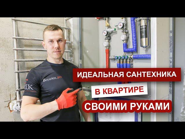 ИДЕАЛЬНАЯ САНТЕХНИКА В КВАРТИРЕ СВОИМИ РУКАМИ