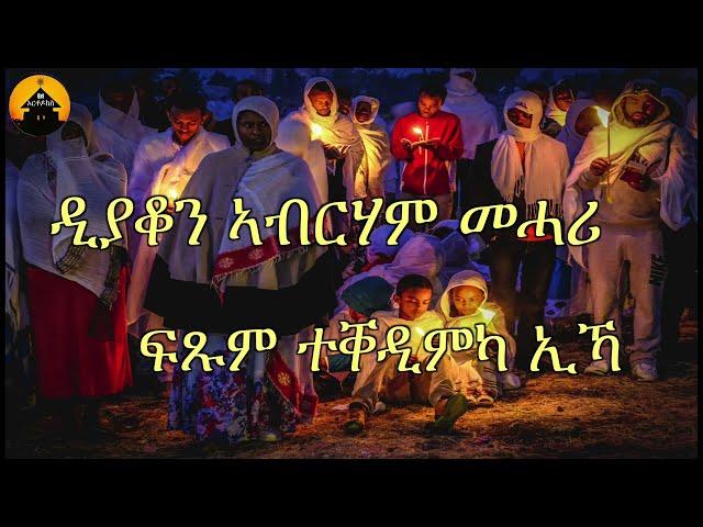 NEW ERITREAN ORTHODOX TEWAHDO MEZMUR -Ftsum Teqedimka ika - ፍጹም ተቐዲምካ ኢኻ  - By Dn Abrham Mehari