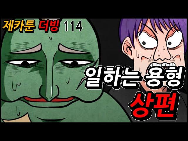 제카y 일하는용형 상편