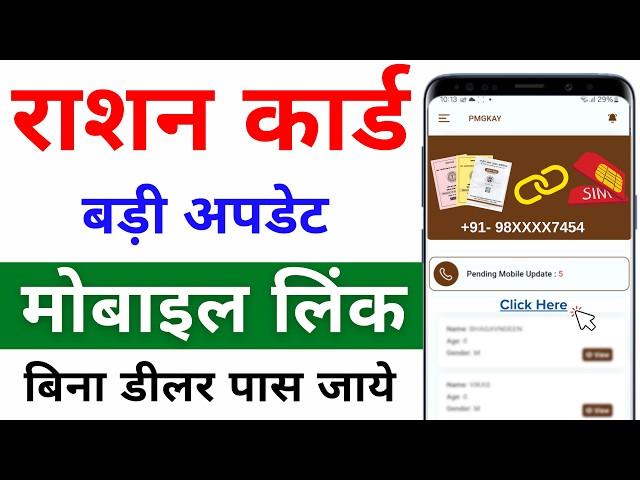 Ration Card mobile number link 2024 | Ration Card me Mobile Number kaise jode online | Mera Ration