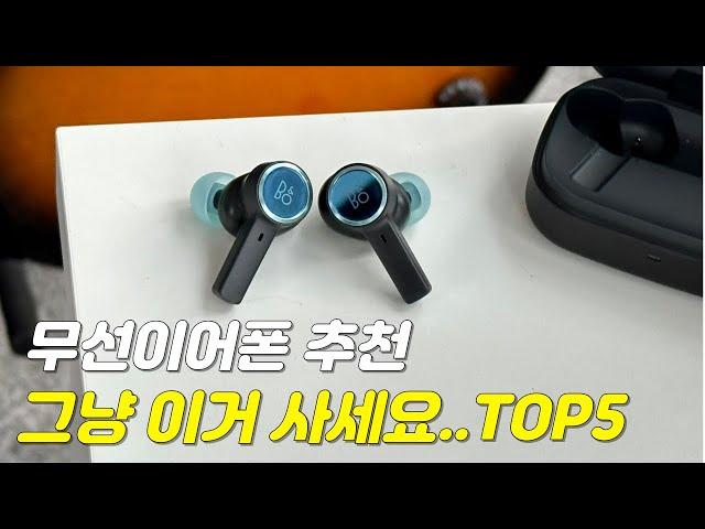 가성비 무선이어폰 추천 2023 TOP5ㅣ젠하이저, 뱅앤올룹슨, 보스, 비츠, 소니ㅣ다모아봤다