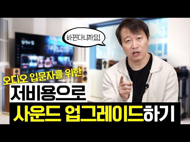 이거 모르면 오디오 음질에 발전이 없습니다. 이번엔 세팅법입니다. 돈 안 들이고 음질 30% 향상시키는 방법, 모르면 음질 30%를 포기해야 되는 오디오 세팅의 원리 알려드립니다.