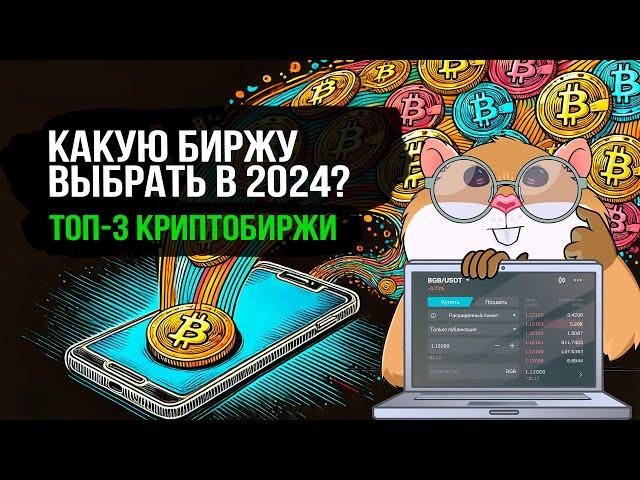 ТОП-3 криптобирж в 2024 году. Подробный разбор бирж