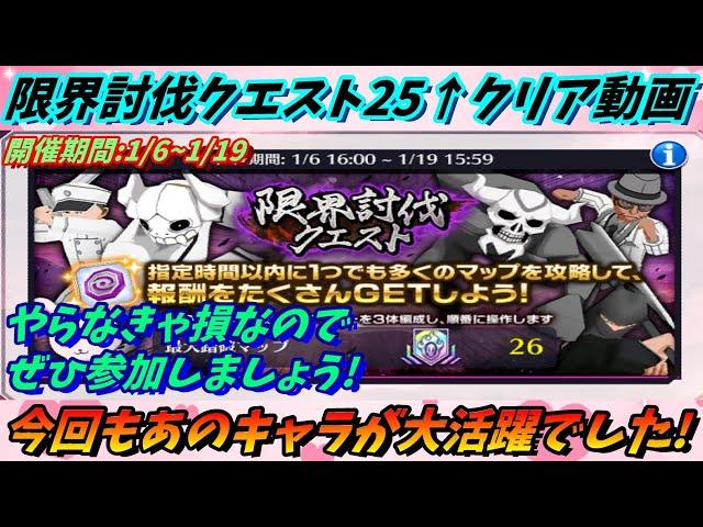 [ブレソル]1230  限界討伐クエスト25↑MAPクリア動画 1/6~1/19開催 今回もあのキャラ達が大活躍でした！   [BLEACH Brave Souls]