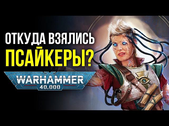 Warhammer 40k: Откуда взялись псайкеры?